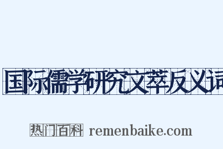 国际儒学研究文萃反义词是什么意思的图片